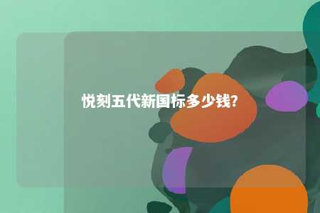 悦刻五代新国标多少钱？ 